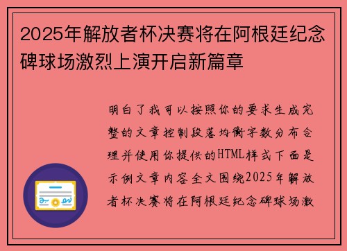 2025年解放者杯决赛将在阿根廷纪念碑球场激烈上演开启新篇章