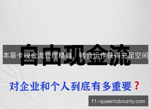 本菲卡现金流管理稳健，转会运作获得充足空间