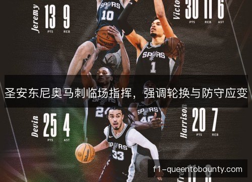 圣安东尼奥马刺临场指挥,强调轮换与防守应变 圣安东尼奥马刺临场指挥,强调轮换与防守应变