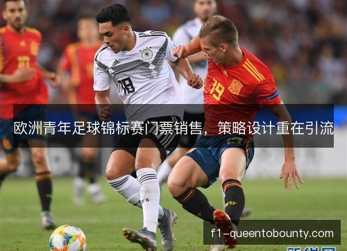 欧洲青年足球锦标赛门票销售，策略设计重在引流
